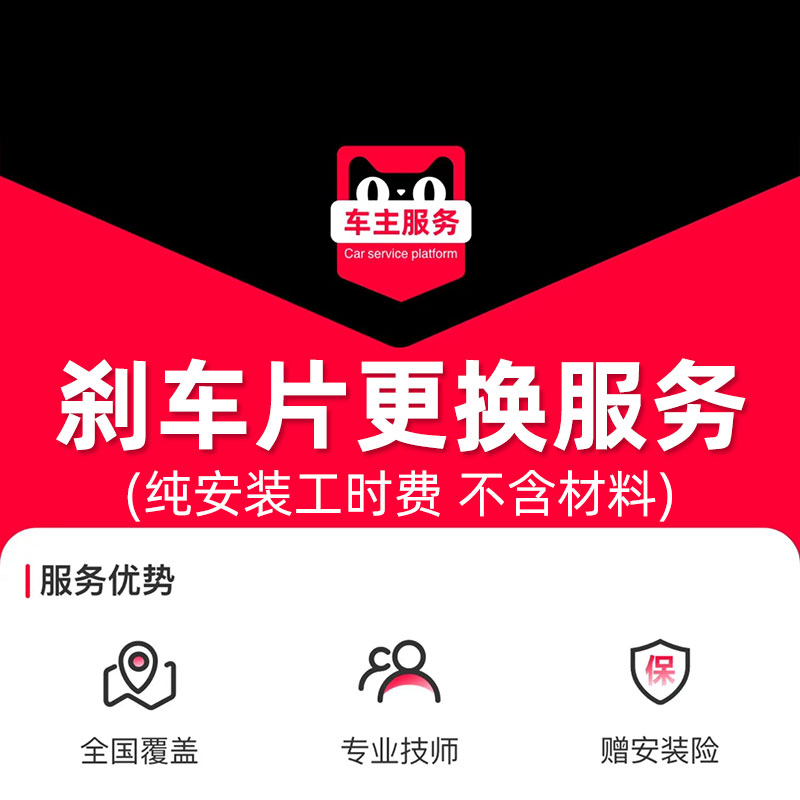 天猫养车汽车刹车片更换服务 汽车配件安装服务 工时费 不含解码