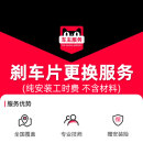 服务工时费全国附近门店不含材料 汽车刹车片更换安装 到店安装