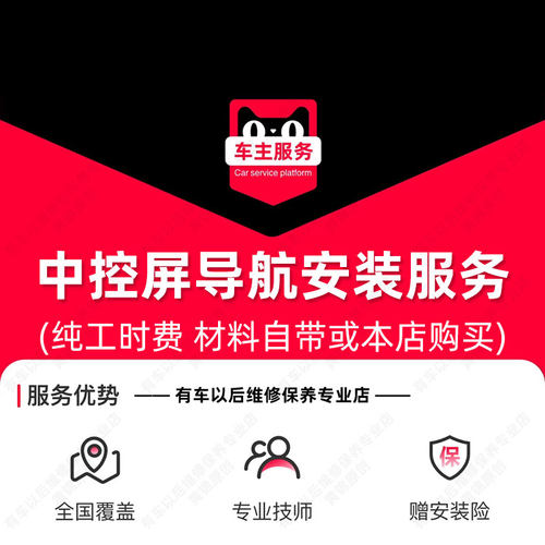 中控屏导航安装服务 汽车安装服务 工时费 不包含高端豪华车型