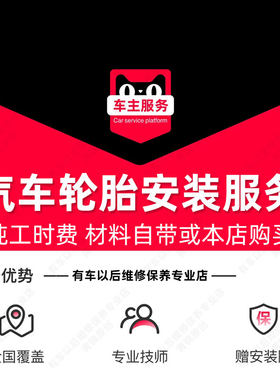 【到店安装】汽车普通轮胎安装服务 工时费 包含动平衡服务