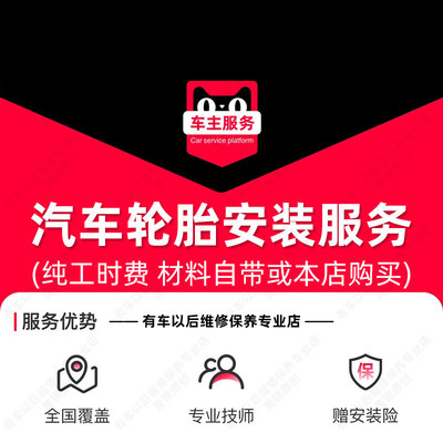 【到店安装】汽车普通轮胎安装服务 工时费 包含动平衡服务