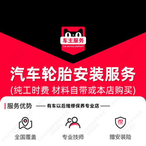 【到店安装】汽车普通轮胎安装服务 工时费 包含动平衡服务