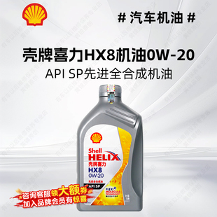 壳牌喜力HX8机油0w20先进全合成机油 API SP 汽车发动机润滑油 1L