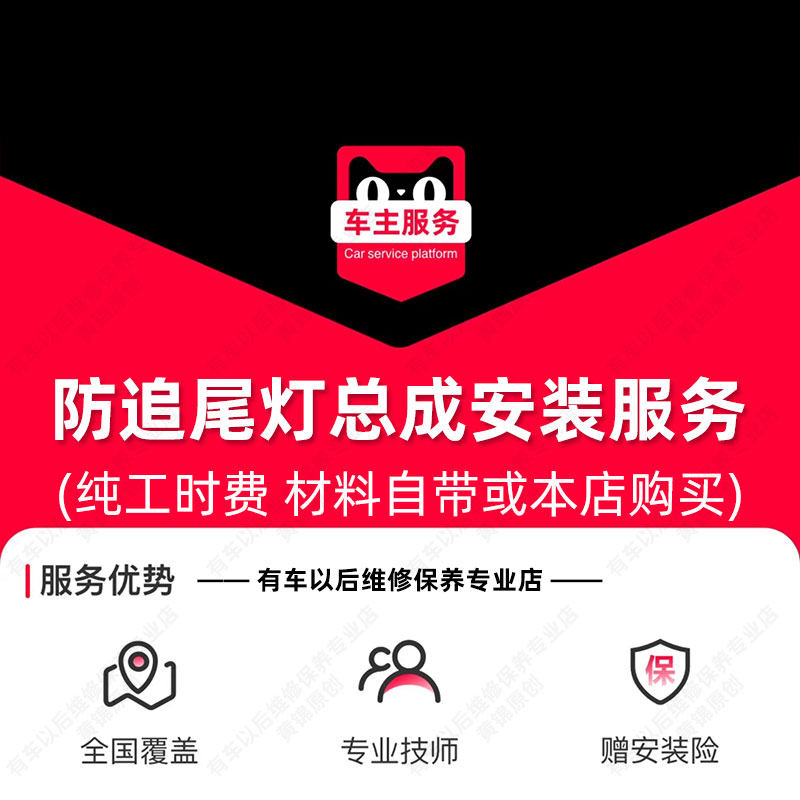 【到店安装38元】汽车防追尾灯总成安装服务 单只工时费