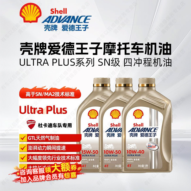 壳牌爱德王子摩托车机油全合成 ULTRA PLUS系列 SN级 四冲程机油