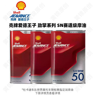 进口壳牌摩托车机油全合成爱德王子四冲程机油摩托机油踏板车机油
