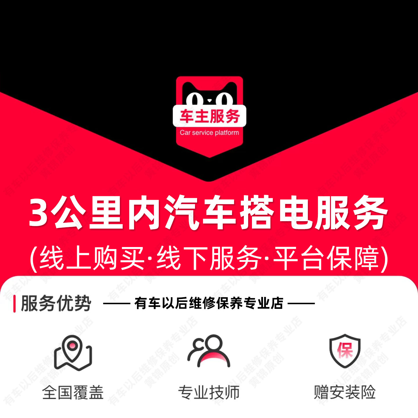 【上门】汽车救援搭电服务 附近门店3公里范围内 单次工时费 TMYC
