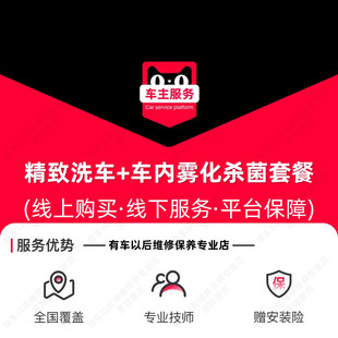 车内雾化杀菌服务套餐 全国精洗车服务 7座及以下汽车专享