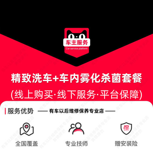 全国精洗车服务+车内雾化杀菌服务套餐 7座及以下汽车专享