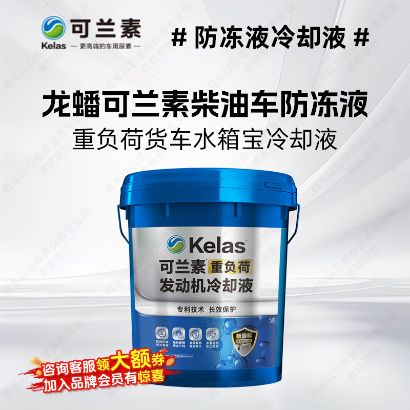 龙蟠可兰素柴油车防冻液正品重负荷货车水箱宝冷却液