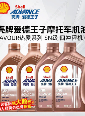壳牌爱德王子摩托车机油全合成 SN级 Favour热爱系列 四冲程机油