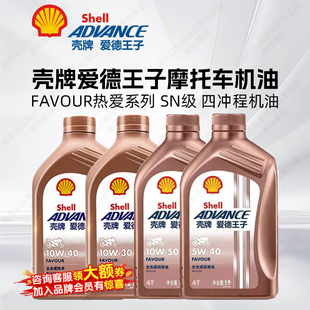 壳牌爱德王子摩托车机油全合成 SN级 Favour热爱系列 四冲程机油