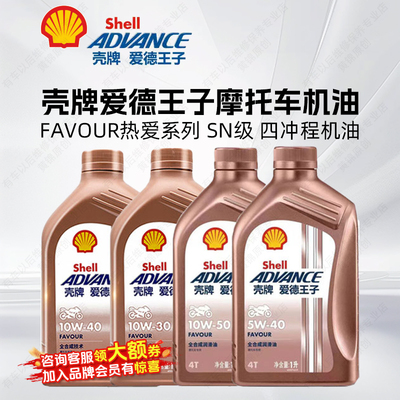 壳牌爱德王子摩托车机油全合成 SN级 Favour热爱系列 四冲程机油