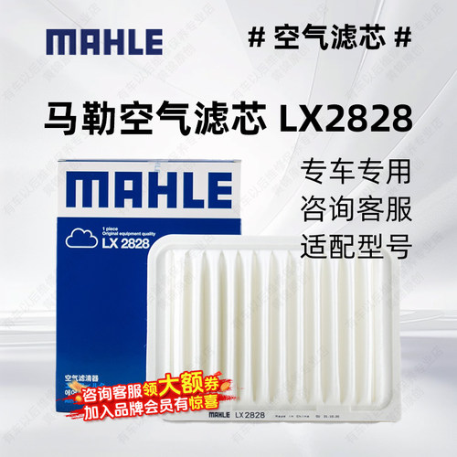 马勒空气滤芯LX2828适配丰田卡罗拉新威驰雅力士逸致新空气滤芯