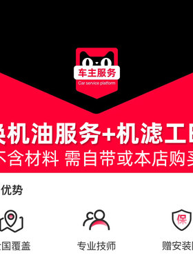 汽车换机油服务+更换机油机滤服务 工时费 天猫汽车保养服务