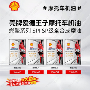 JASO 壳牌爱德王子摩托车机油全合成 API MA2四冲程机油 燃擎