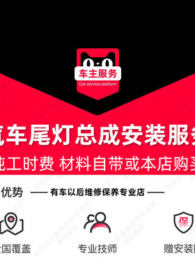 【到店安装40元】汽车尾灯总成安装服务 工时费 不含拆保险杠