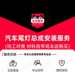 【到店安装40元】汽车尾灯总成安装服务 工时费 不含拆保险杠