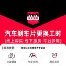 服务工时费全国附近门店不含材料 汽车更换刹车片安装 到店安装