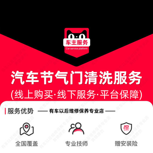 汽车节气门清洗服务 含清洗剂 进气系统清洗服务 车主服务 工时