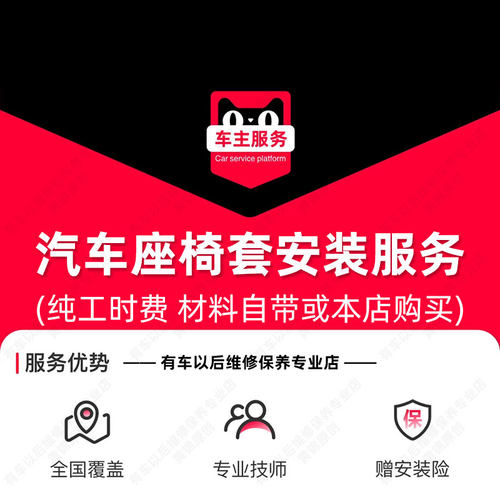 【到店】汽车座套安装服务 7座及以下 更换工时费 不含拆靠背