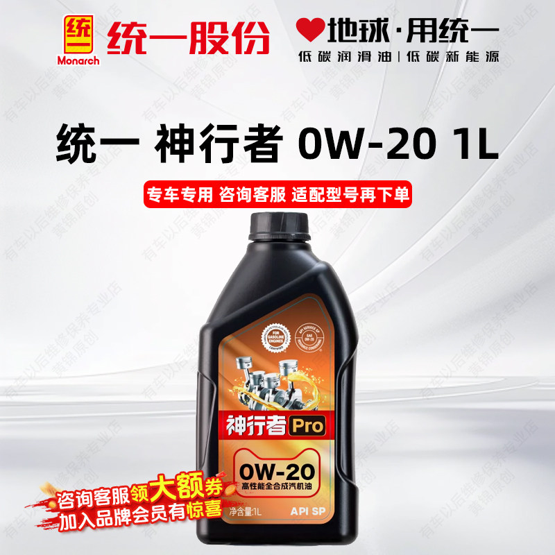 统一机油全合成 神行者Pro 0W-20 API SP汽车机油发动机润滑油