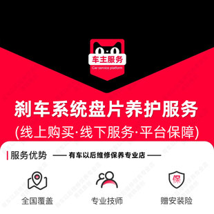 【到店】汽车刹车系统盘片养护服务 含施工材料 TMYC