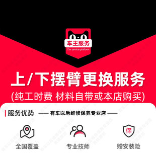 【到店安装108元】上下摆臂更换安装服务 单次工时 不含四轮定位