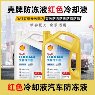 壳牌防冻液红色通用汽车冷却液正品水箱宝乙二醇长效防冻冷却液