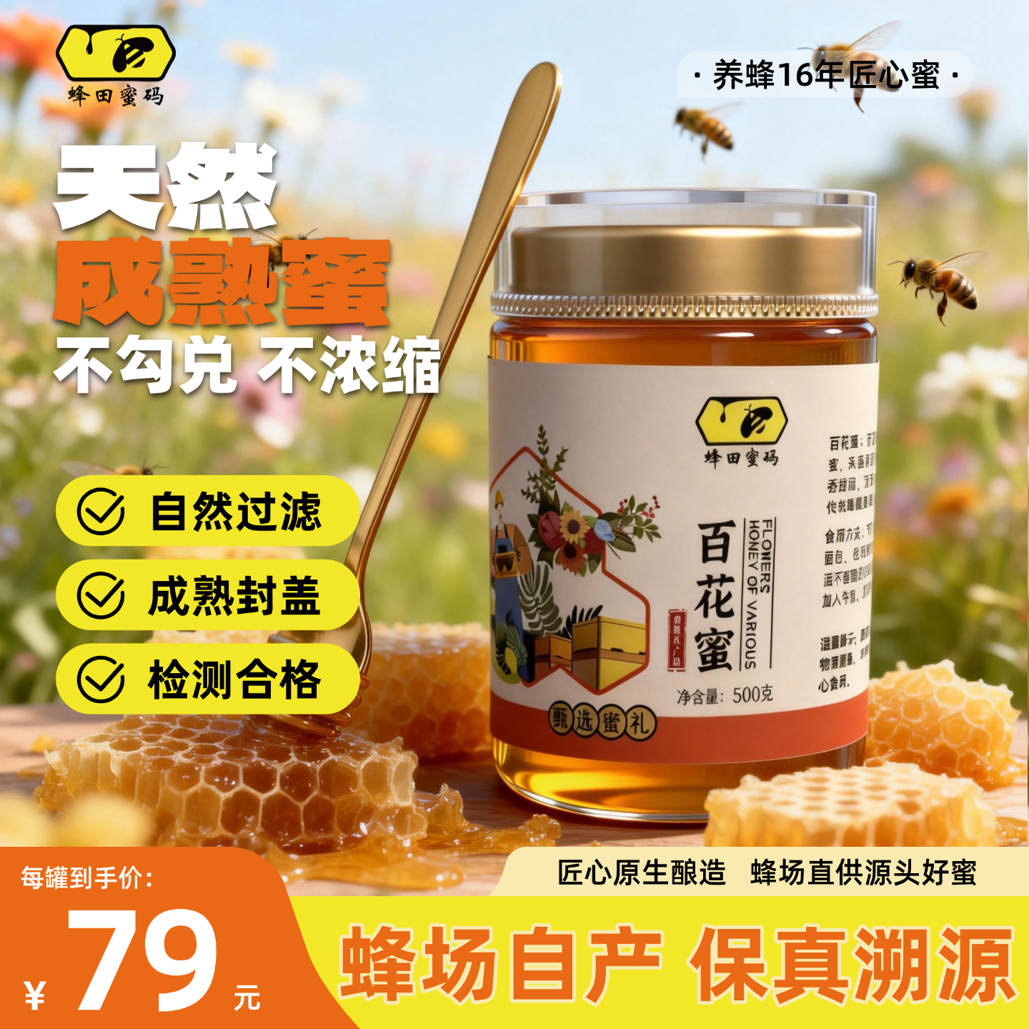 【蜂田蜜码】成熟百花蜜500g 纯正天然成熟蜜无添加原生百花蜂蜜
