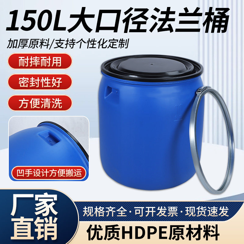150L大口径法兰桶加厚铁箍带盖优质HDPE原材料大容量化工桶圆桶