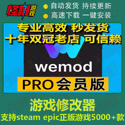 wemod pro专业破解版steam/epic正版游戏修改器会员功能免费更新