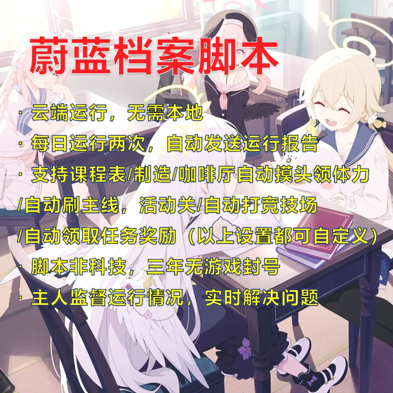 碧蓝档案/蔚蓝档案账号云端托管，支持全服