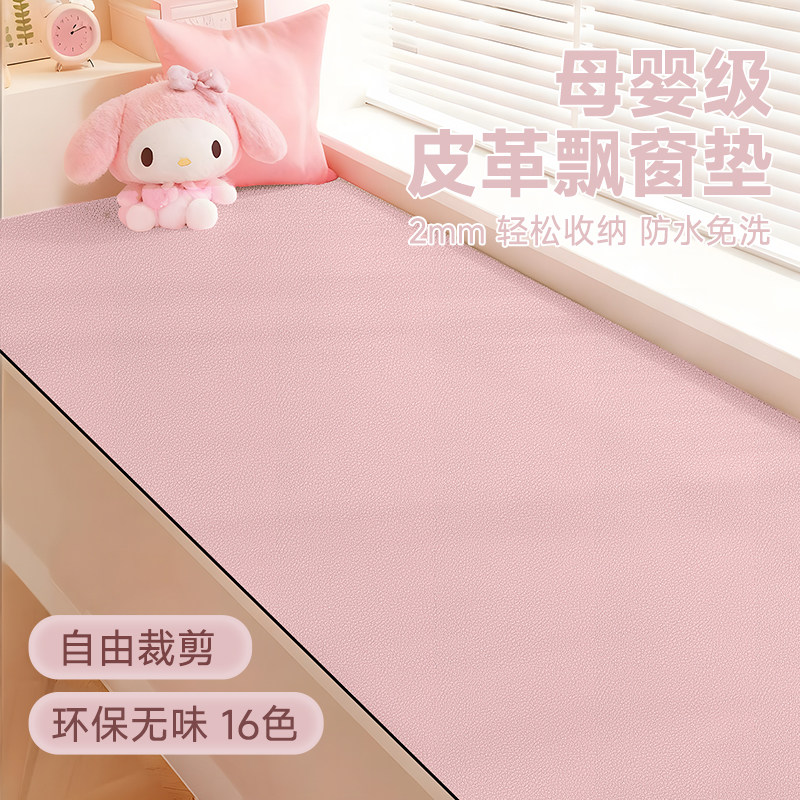 皮革飘窗垫可自由剪裁睡觉母婴级卧室房间薄款女孩儿童房窗台垫子