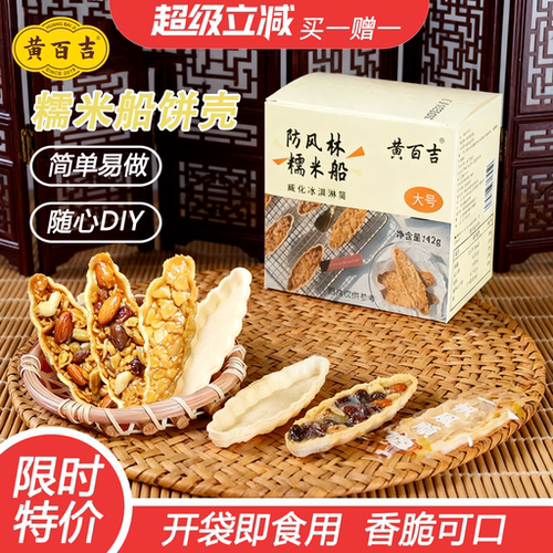 黄百吉糯米船壳网红酥脆烘焙料