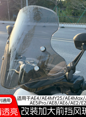 适配极核AE4/5ipro/8/6/2风挡EZ3改装配件电瓶电动车前挡风板玻璃