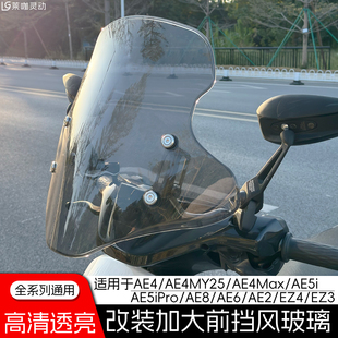 适配极核AE4/5ipro/8/6/2风挡EZ3改装配件电瓶电动车前挡风板玻璃