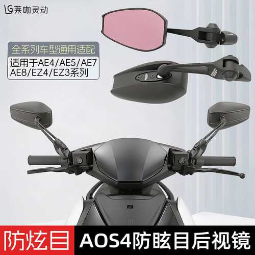 适用于AOS4防炫目后视镜极核AE5iPro/AE4SE/AE4Max/AE6/EZ3反光镜