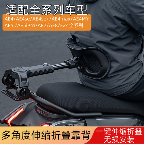 适用于极核AE4AE5iAE7AE8靠背可伸缩护腰电摩多功能腰托直上支架