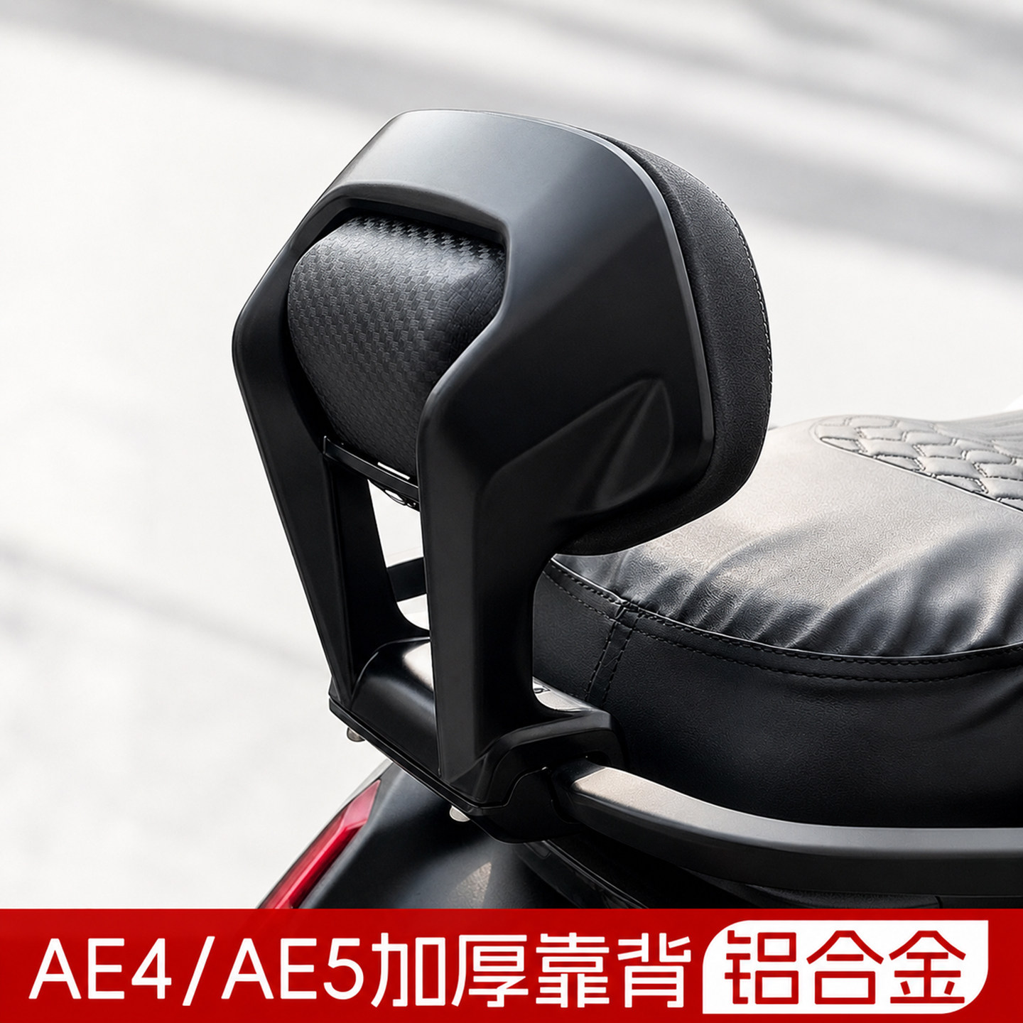 适用于极核AE4/Ae5i电摩电自靠背铝合金直上后靠背加厚靠垫改装件