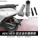 AE5i AE4 Pro 折叠脚踏改装 件 适用于极核新款 脚踏后座改装 电动车