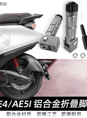 适用于极核新款电动车 AE4 AE5i Pro 折叠脚踏改装脚踏后座改装件