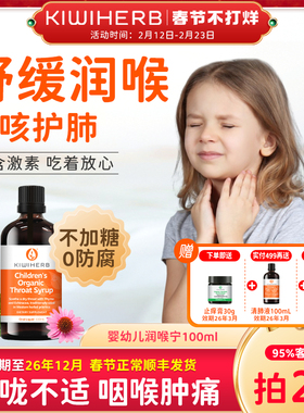 Kiwiherb新西兰儿童润喉宁100ml婴儿喉咙有痰(临期2026年12月）