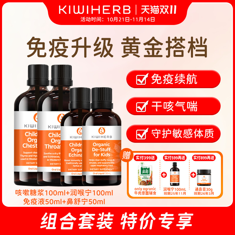 【限时专享】儿童镇咳100ml+润喉100ml+鼻舒宁50ml免疫液50ml