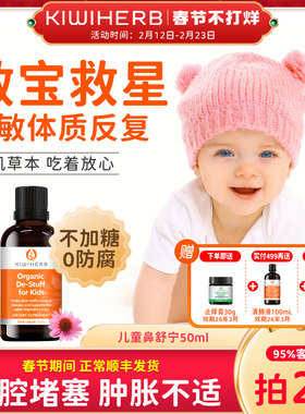 Kiwiherb新西兰儿童鼻舒宁接骨木糖浆宝宝流鼻涕舒缓鼻塞通鼻50Ml