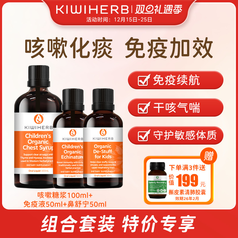 Kiwiherb儿童咳咳露100ml鼻舒宁50ml免疫液50ml（效期2027年1月）