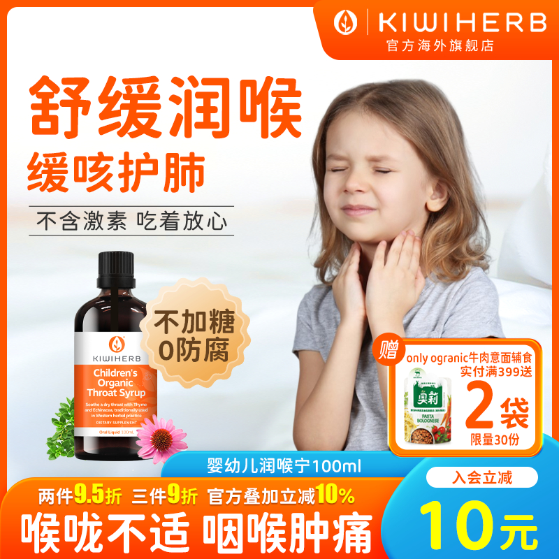 Kiwiherb新西兰儿童润喉宁化痰解咳养护肺100ml综合维生素0-12岁