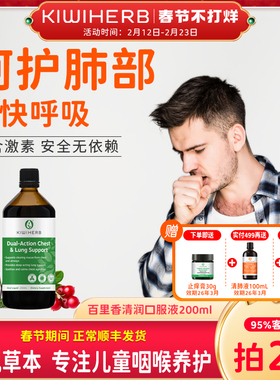 Kiwiherb新西兰养肺液吸烟清肺口服液草本无添加非槲皮素200ml
