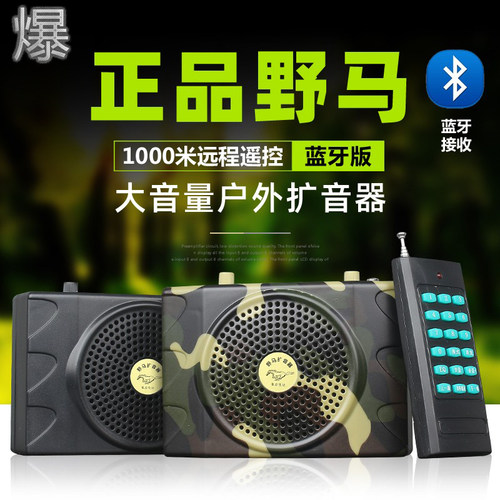 野马扩音器远程遥控大音量无杂音