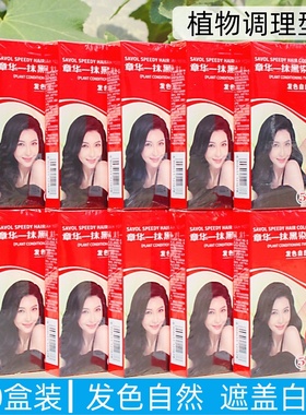 10盒装章华染发霜焗油自然黑一抹黑植物调理遮盖白发染发剂红盒